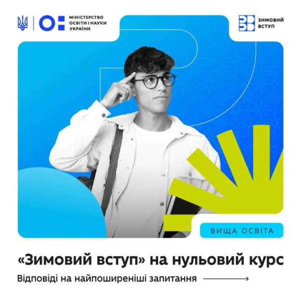 Зимовий вступ на "нульовий курс": МОН роз’яснило правила підготовки до університету