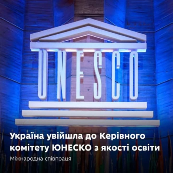 Україна вперше увійшла до Керівного комітету ЮНЕСКО з якості освіти