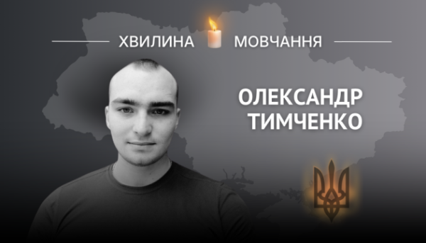 На згадку про Героя України, молодшого сержанта Олександра Тимченка