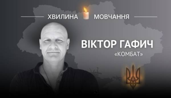Пам’яті старшого сержанта Віктора Гафича (позивний «Комбат»)
