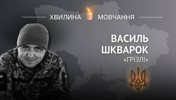 На згадку про Героя України Василя Шкварка (позивний «Грізлі»)