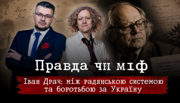 Укрінформ випустить свіжий випуск рубрики «Правда чи міф» про Івана Драча