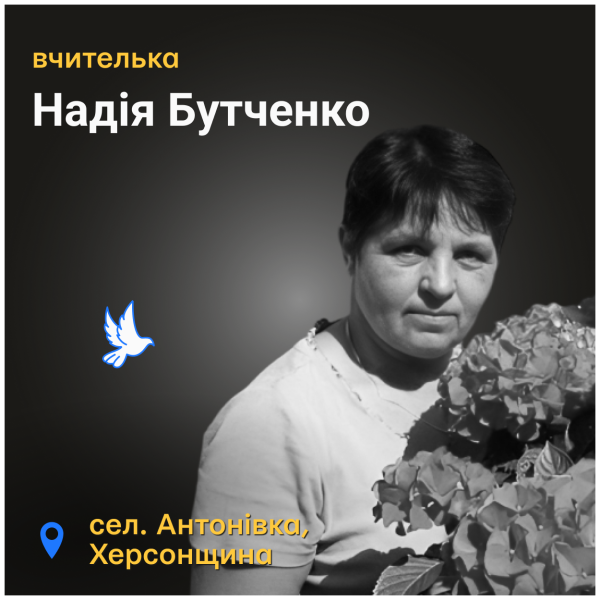 Вшанування пам’яті полеглих вчителів: Надія Бутченко з Антонівки на Херсонщині