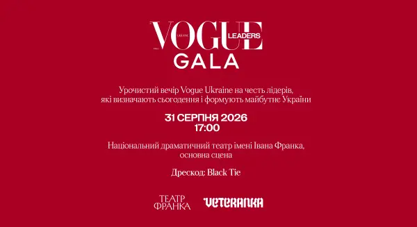 31 серпня відбудеться перший гала-прийом VOGUE Ukraine Leaders