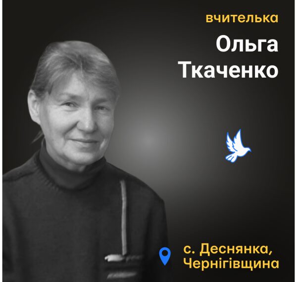 Шануємо пам’ять полеглих вчителів: Ольга Ткаченко з Деснянки на Чернігівщині