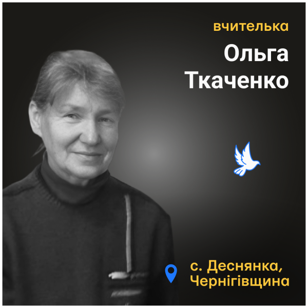 Шануємо пам’ять полеглих вчителів: Ольга Ткаченко з Деснянки на Чернігівщині