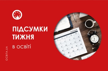 Огляд тижневих освітніх новин: найважливіші події