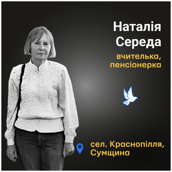Вшанування пам’яті полеглих вчителів: Наталія Середа з Краснопілля на Сумщині