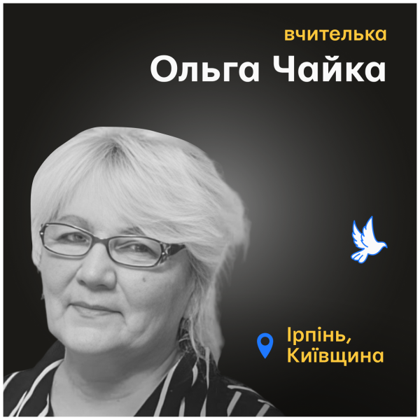Вшановуємо пам’ять освітян, які загинули: Ольга Чайка з Ірпеня на Київщині