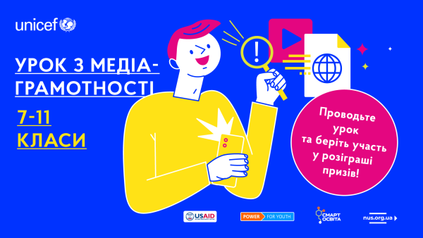 Вчителі можуть провести урок медіаграмотності та отримати призи.