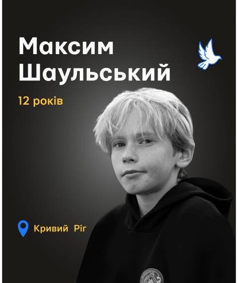 Вшанування пам’яті полеглих українців: Максим Шаульський із Кривого Рогу