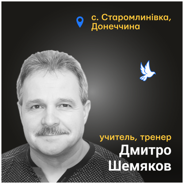 Згадуємо полеглих учителів: Дмитро Шемяков з села Старомлинівка на Донеччині